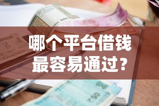 哪个平台借钱最容易通过？盘点最新9个好的贷款平台利息低