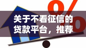 关于不看征信的贷款平台，推荐8个贷款有借款平台给你