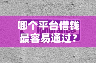 哪个平台借钱最容易通过？分享5个20000元无门槛私借平台
