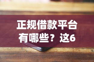 正规借款平台有哪些？这6个手机可以临时借钱的app可以试试