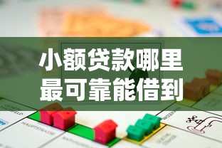 小额贷款哪里最可靠能借到钱吗？5千元无门槛借款8个平台推荐