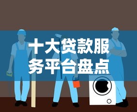 十大贷款服务平台盘点，解决急用钱哪里可以快速借到的问题