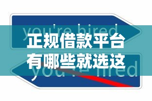 正规借款平台有哪些就选这8个3000元不看年龄征信负债的平台