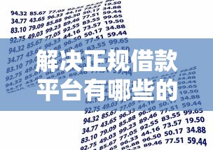 解决正规借款平台有哪些的7个周周到贷款相同系列的平台分享