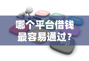 哪个平台借钱最容易通过？网友亲测6个芝麻分700能秒下的软件盘点