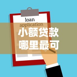 小额贷款哪里最可靠？这8个网贷平台名字大全列表可以试试