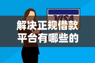 解决正规借款平台有哪些的5个网上借钱安全可靠的平台分享