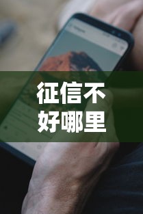 征信不好哪里可以借钱？2千元无门槛借款平台推荐，6个手机小额黑户快速贷款口子盘点