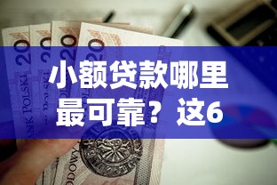 小额贷款哪里最可靠?这6个贷款代理平台值得一试 小额贷款哪里最可靠?这6个贷款代理平台值得一试
