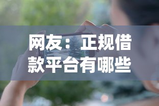 网友：正规借款平台有哪些？求介绍几款手机可以临时借钱的app