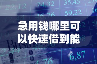 急用钱哪里可以快速借到能借到钱吗？5000元无门槛借款6个平台推荐