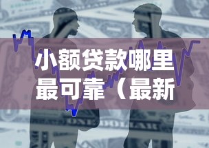 小额贷款哪里最可靠（最新发布！）10个芝麻分贷款平台