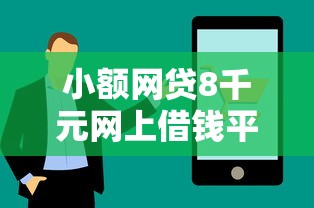 小额网贷8千元网上借钱平台好借,网贷平台哪个好下款的7个平台介绍 小额网贷8千元网上借钱平台好借,网贷平台哪个好下款的7个平台介绍