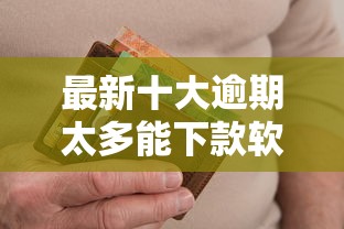 最新十大逾期太多能下款软件，专治急用钱哪里可以快速借到