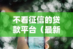 不看征信的贷款平台（最新发布！）8个高炮贷款平台