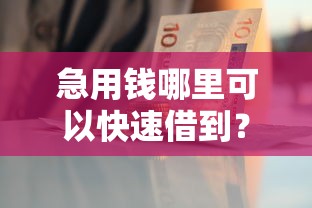 急用钱哪里可以快速借到？十个逾期也不怕的黑户借贷平台