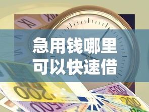 急用钱哪里可以快速借到？盘点最新8个极速贷款平台