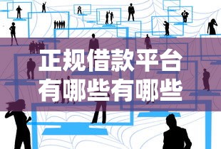 正规借款平台有哪些有哪些？分享7个二手车贷款平台好