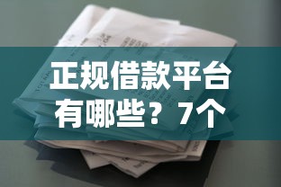 正规借款平台有哪些？7个支持下款到微信的短期借款平台30天不看征信
