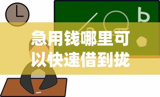 急用钱哪里可以快速借到拢共有哪些选择？8个公积金贷款平台app详解