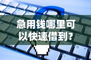 急用钱哪里可以快速借到？看看这7个19岁贷款容易过审批的软件怎么样
