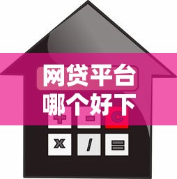 网贷平台哪个好下款？十个逾期也不怕的贷款平台利息最低