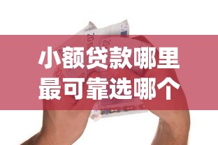 小额贷款哪里最可靠选哪个平台？5个投资p2p网贷平台推荐