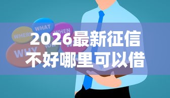 2026最新征信不好哪里可以借钱（支持支付宝），8个能百分百通过的网贷口子无私分享