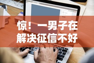 惊！一男子在解决征信不好哪里可以借钱时竟然发现5个征信花还能下款的平台，事后分享了出来