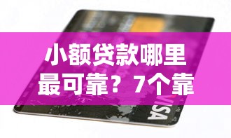 小额贷款哪里最可靠?7个靠谱不看负债和征信的软件推荐 小额贷款哪里最可靠?7个靠谱不看负债和征信的软件推荐