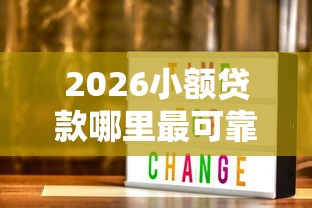 2026小额贷款哪里最可靠，差1000元就选这6个平台