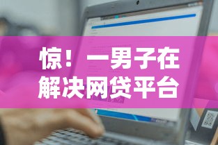 惊！一男子在解决网贷平台哪个好下款时竟然发现5个轻松贷10万的软件，事后分享了出来