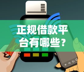 正规借款平台有哪些？10000元无门槛借款平台推荐，6个利息低的小额贷款平台盘点