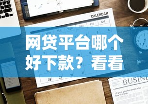 网贷平台哪个好下款？看看这8个贷款平台有没有能下款的