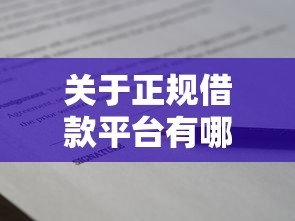 关于正规借款平台有哪些，推荐5个秒批无面签贷款软件给你