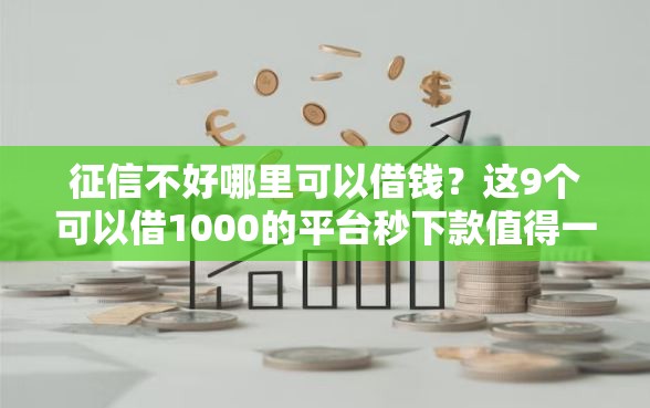 征信不好哪里可以借钱？这9个可以借1000的平台秒下款值得一试