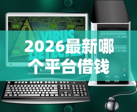 2026最新哪个平台借钱最容易通过（支持支付宝），6个什么借款平台最好借款通过无私分享