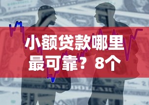 小额贷款哪里最可靠？8个靠谱和小象优品一样好下款的口子推荐