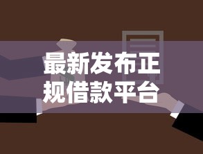 最新发布正规借款平台有哪些，私人借钱20000元有这8个渠道