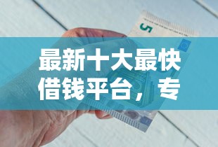 最新十大最快借钱平台，专治急用钱哪里可以快速借到