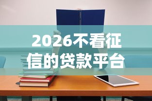 2026不看征信的贷款平台，差1万元就选这7个平台