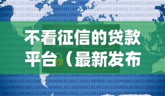 不看征信的贷款平台（最新发布！）10个p2p平台贷款