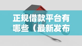 正规借款平台有哪些（最新发布！）7个新口子