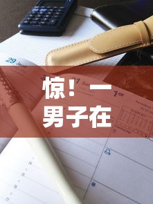 惊！一男子在解决征信不好哪里可以借钱时竟然发现8个通过率高不看征信的贷款平台，事后分享了出来