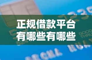 正规借款平台有哪些有哪些？5个信用借钱平台推荐给你