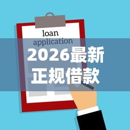 2026最新正规借款平台有哪些（支持微信），7个不看征信正规的小额贷款平台无私分享