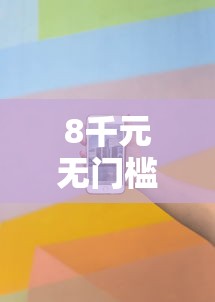 8千元无门槛借款去哪里？征信不好哪里可以借钱看这6个平台