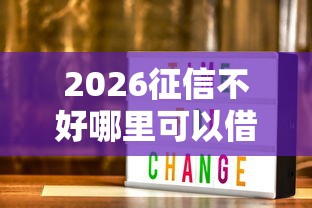 2026征信不好哪里可以借钱，差3000元就选这7个平台