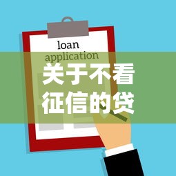 关于不看征信的贷款平台，推荐6个贷款好过的平台给你