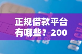 正规借款平台有哪些？2000元无门槛借款平台推荐，5个借款平台不上征信的盘点